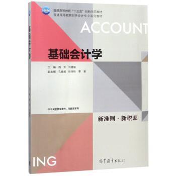 【正版书籍】 基础会计学 魏芳,刘勇强,李彩 高等教育出版社