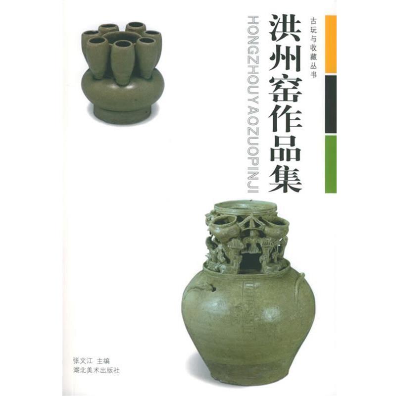 【正版书籍】 洪州窑作品集 古玩与收藏丛书 张文江 湖北美术出版社
