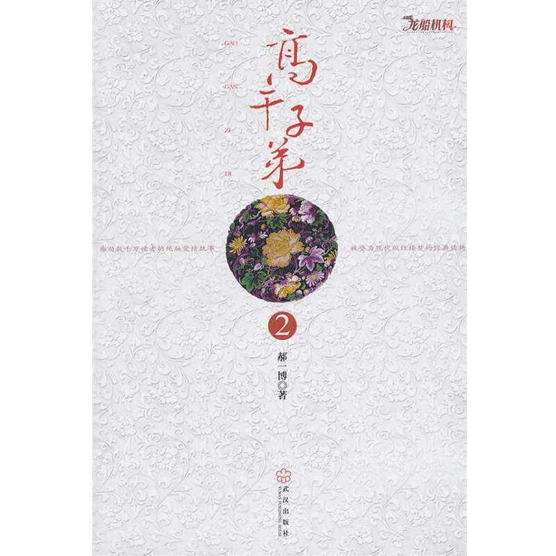 【正版书籍】 高干子弟2 郝一博 著 武汉出版社
