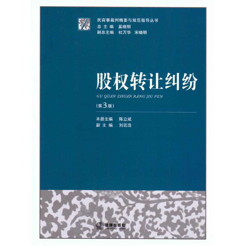 【正版书籍】 股权转让纠纷 陈立斌, 奚晓明 法律出版社