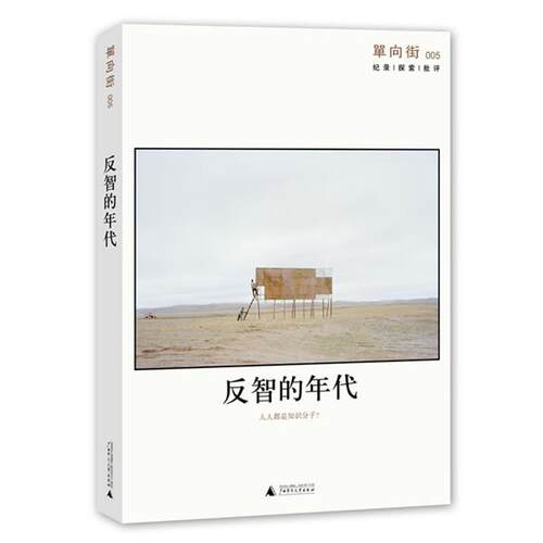 【正版书籍】 反智的年代-单向街 005 许知远 主编 广西师范大学出版社