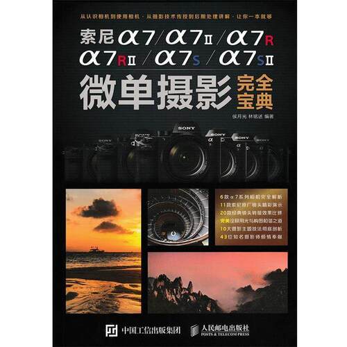 【正版书籍】 索尼a7 a7II a7R a7RII a7S a7SII微单摄影宝典 侯月光,林铭述 著 人民邮电出版社
