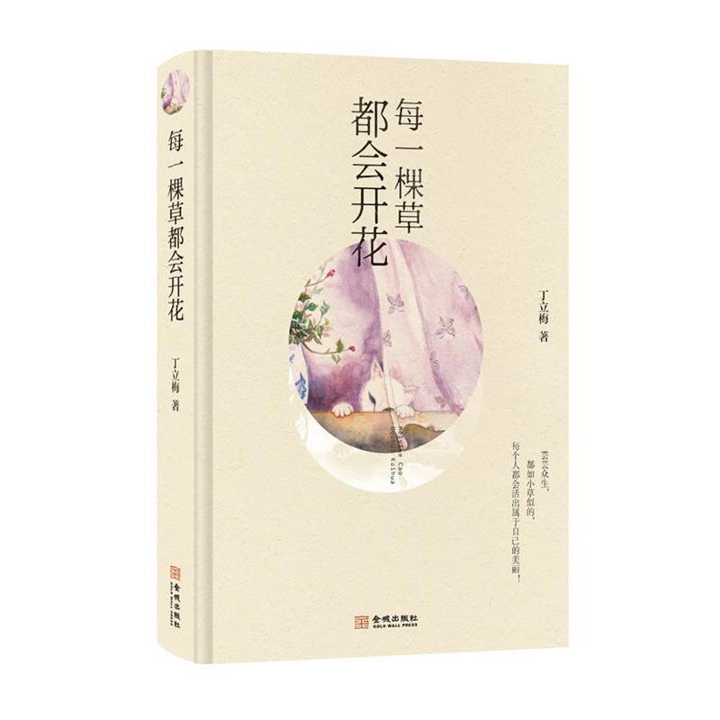 【正版书籍】 每一棵草都会开花 丁立梅 金城出版社