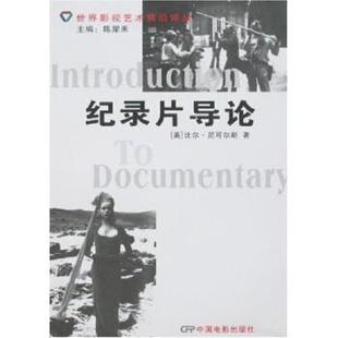 【正版书籍】 纪录片导论 尼可尔 著 中国电影出版社