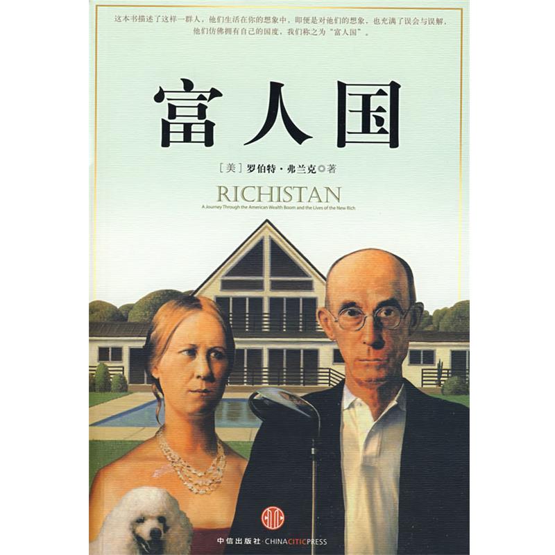 【正版书籍】 富人国 (美)弗兰克 著,严丽川 译 中信出版社