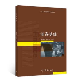 【正版书籍】 证券基础 陈险峰,邓红萍 高等教育出版社
