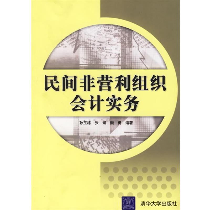 【正版书籍】 民间非营利组织会计实务 孙玉栋,张斌,樊勇 编著 清华大学出版社