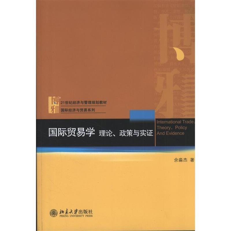 【正版书籍】 国际贸易学:理论、政策与实证 余淼杰　著 北京大学出版社