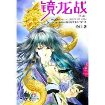 【正版书籍】 镜龙战 沧月 著 世界知识出版社