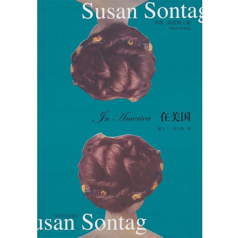 【正版书籍】 在美国 (美)桑塔格　著,廖七一,李小均　译 上海译文出版社