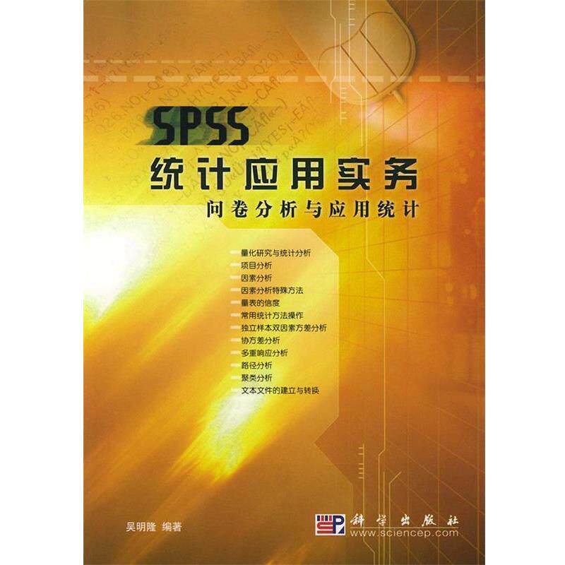 【正版书籍】 SPSS统计应用实务:问卷分析与应用统计 吴明隆 编著 科学出版社