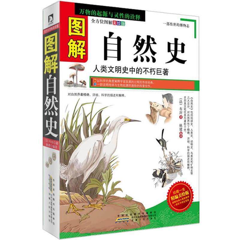 【正版书籍】 图解自然史:博物学大师布封精彩演绎地球、人类以及其他生物的演变历史 (法)布封 著 安徽人民出版社