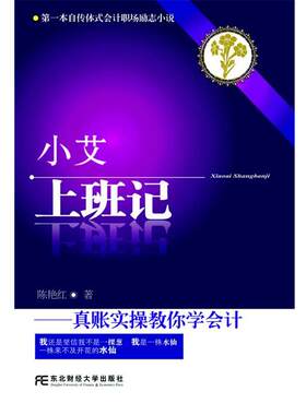 【正版书籍】 小艾上班记:真账实操教你学会计 陈艳红　著 东北财经大学出版社有限责任公司