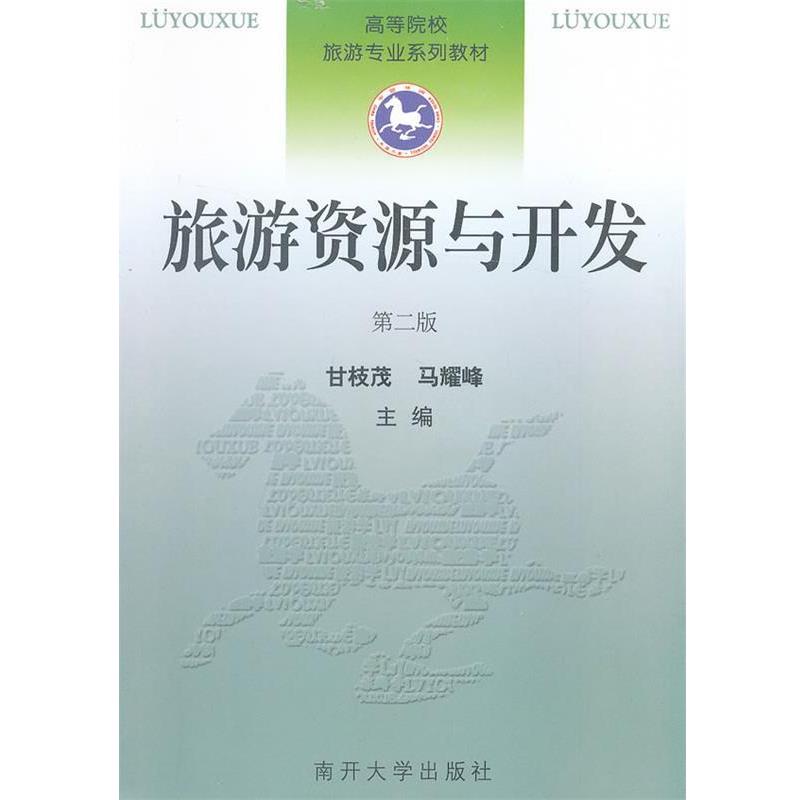 【正版书籍】 旅游资源与开发 甘枝茂,马耀峰 主编 南开大学出版社