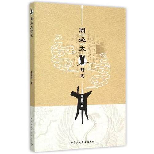 【正版书籍】 周必大研究 李光生 著 中国社会科学出版社