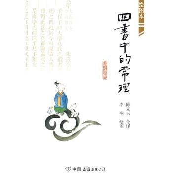【正版书籍】 四书中的常理 陈立夫,李响 著,李响 绘,陈立夫 译 中国友谊出版公司