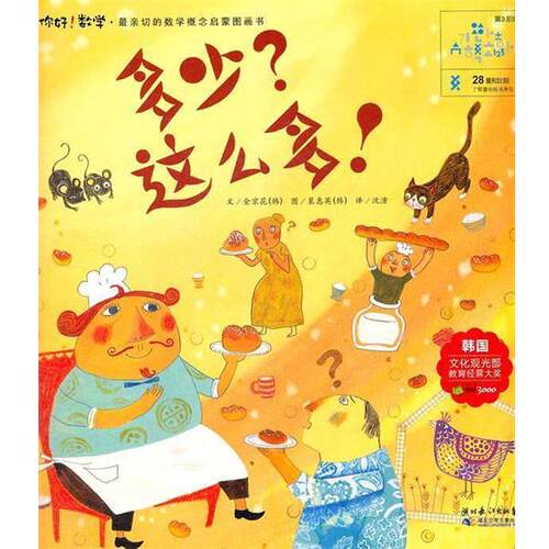 【正版书籍】 多少？这么多！ （韩）金京花　著,沈潼　译 湖北少儿出版社