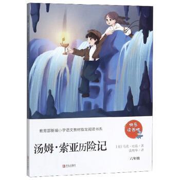 【正版书籍】 汤姆·索亚历险记 [美]马克·吐温,袁翔华 青岛出版社