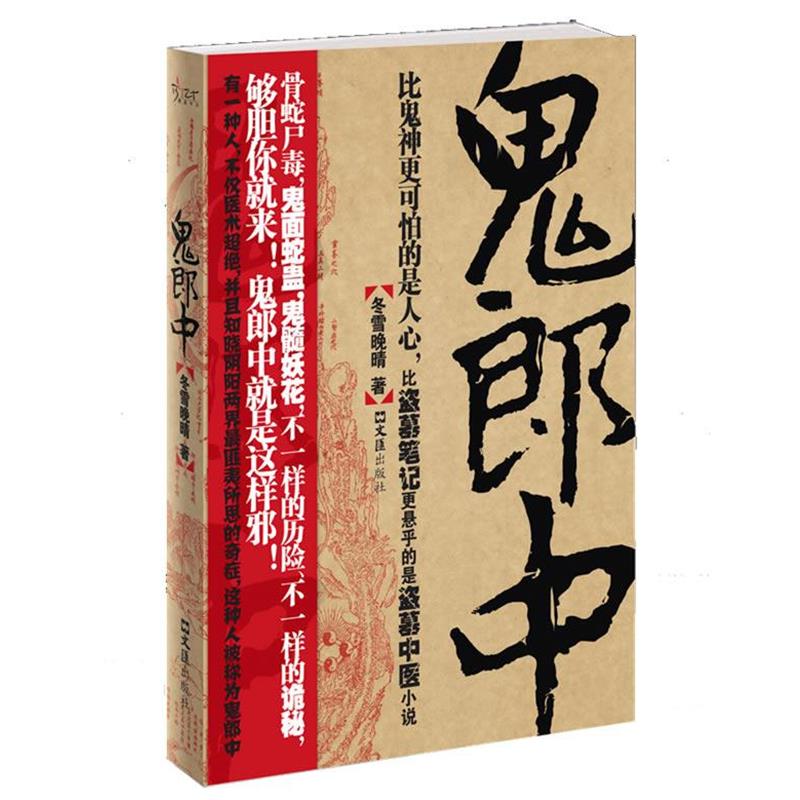 【正版书籍】 鬼郎中 冬雪晚晴　著 文汇出版社