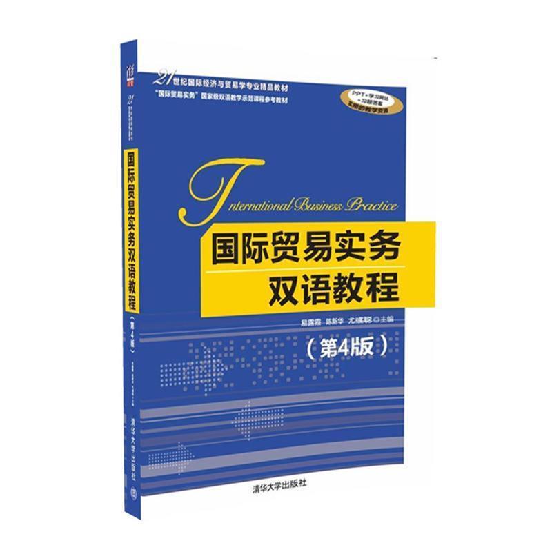 【正版书籍】 国际贸易实务双语教程 易露霞,陈新华,尤彧聪 清华大学出版社