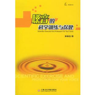 【正版书籍】 嗓音的科学训练与保健 彭莉佳 著 上海音乐学院出版社