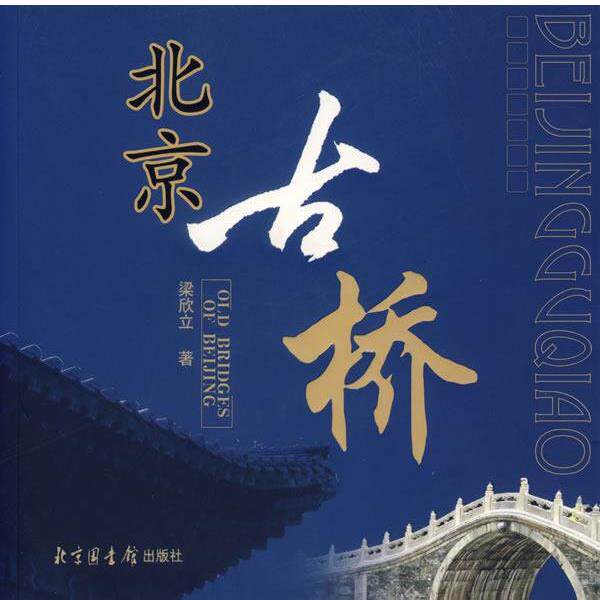 【正版书籍】 北京古桥 梁欣立 著 国家图书馆出版社
