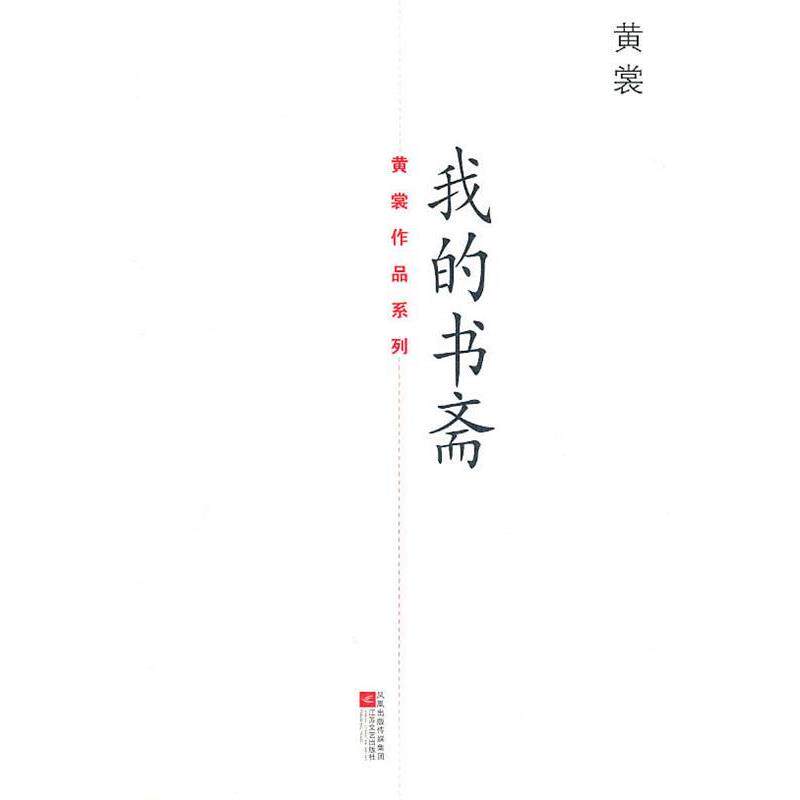 【正版书籍】 我的书斋 黄裳 著 江苏文艺出版社