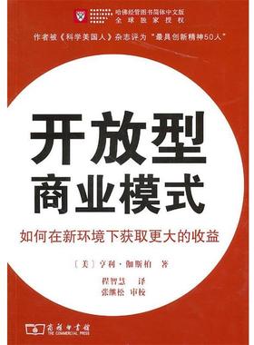 【正版书籍】 开放型商业模式 （美）伽斯柏　著,程智慧译,张继松　审校 商务印书馆