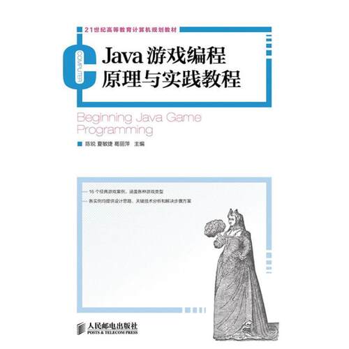 【正版书籍】 Java游戏编程原理与实践教程 陈锐,夏敏捷,葛丽萍 人民邮电出版社
