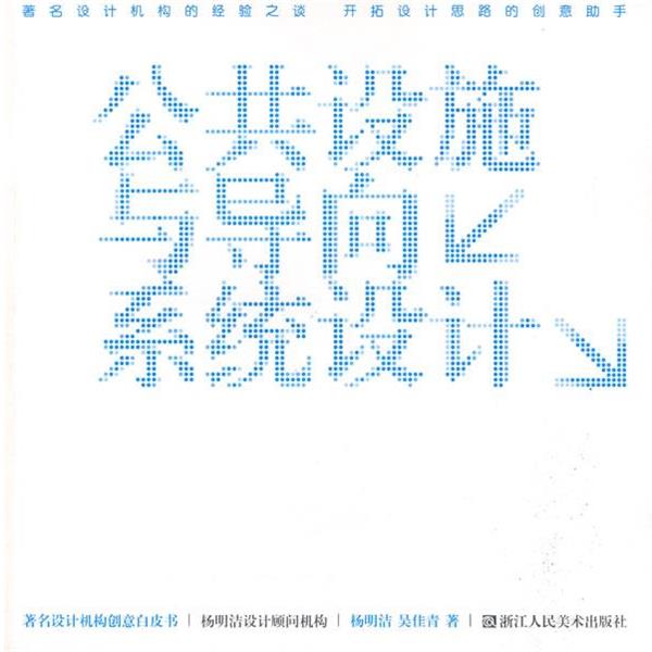 【正版书籍】 设计机构创意白皮书:公共设施与导向系统设计 杨明洁,吴佳青 著 浙江人民美术出版社