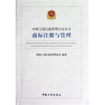 【正版书籍】 中国工商行政管理分论丛书 商标注册于管理 国家工商行政管理总局 著 中国工商出版社