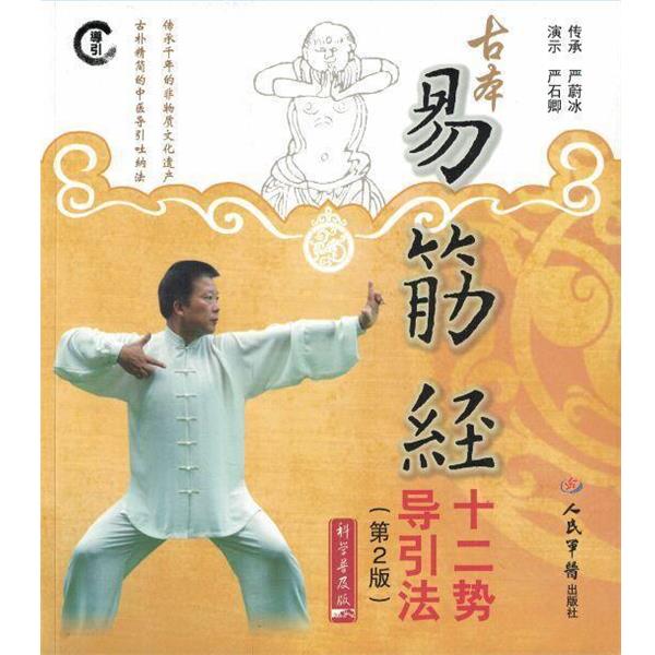 【正版书籍】 古本易筋经十二势导引法 严蔚冰　著 人民军医出版社