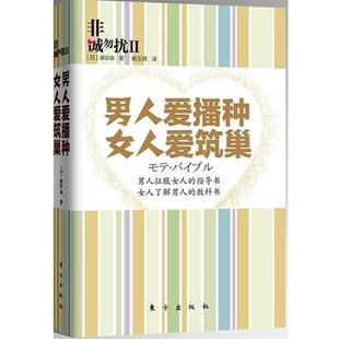 【正版书籍】 非诚勿扰2:男人爱播种 女人爱筑巢 (日)藤田谕 著,杨玉辉 译 东方出版社