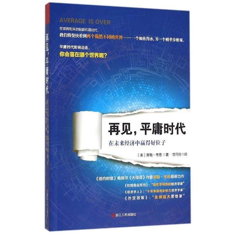 【正版书籍】 再见，平庸时代:在未来经济中赢得好位子 [美]泰勒·考恩 浙江人民出版社