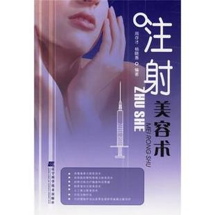 【正版书籍】 注射美容术 周存才,杨晓惠 辽宁科学技术出版社