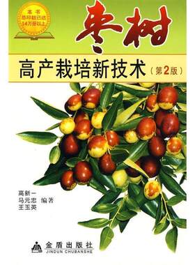 【正版书籍】 枣树高产栽培新技术 高新一 等 金盾出版社