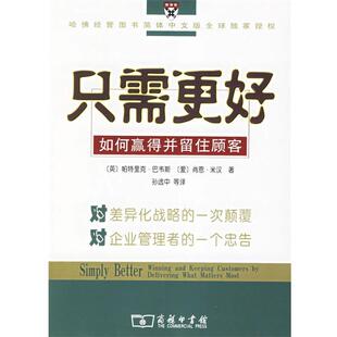 【正版书籍】 只需更好-如何赢得并留住顾客 （英）巴韦斯,（爱）米汉 著,孙选中 等译 商务印书馆