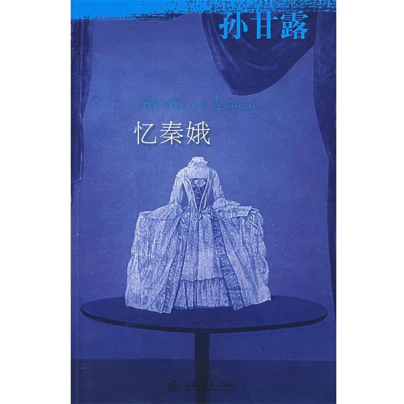 【正版书籍】 忆秦娥 孙甘露 著 上海书店出版社