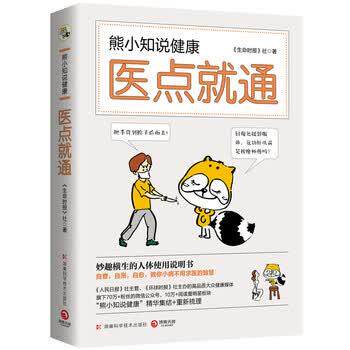 【正版书籍】 熊小知说健康:医点就通 《生命时报》社 著 湖南科学技术出版社