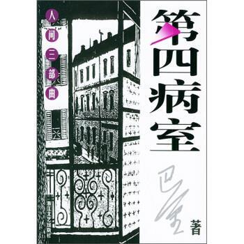 【正版书籍】 巴金人间三部曲：第四病室 巴金 浙江文艺出版社