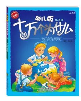 【正版书籍】 幼儿版十万个为什么:地球的奥秘 黄双红,杨小艳 编 河北出版传媒集团公司，河北少年儿童出版社