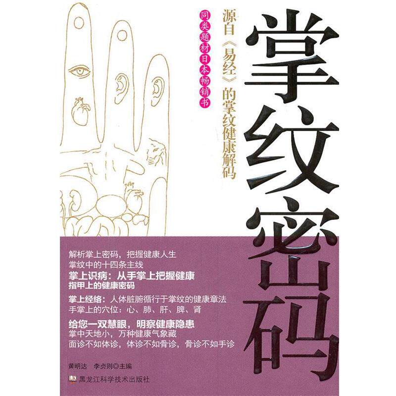 【正版书籍】 掌纹密码 黄明达 黑龙江科技出版社