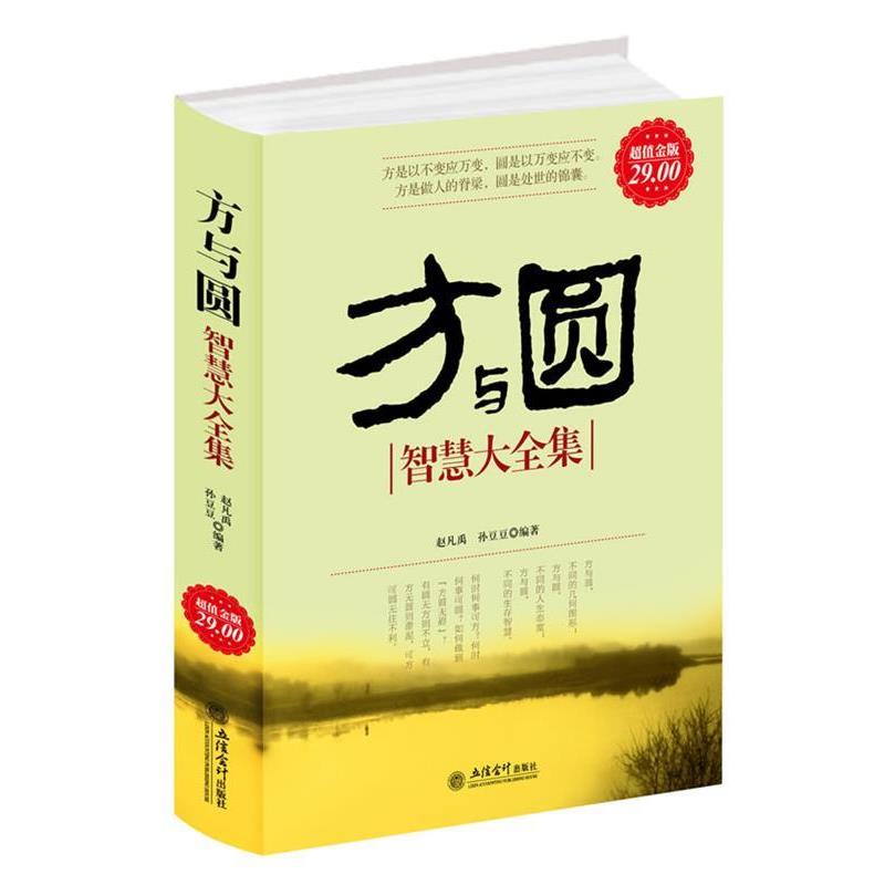 【正版书籍】 金版-方与圆大全集 赵凡禹,孙豆豆　编著 立信会计出版社