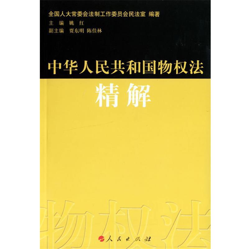 【正版书籍】 中华人民共和国物权法精解 全国人大常委会法制工作委员会民法室 编著,姚红 主 人民出版社
