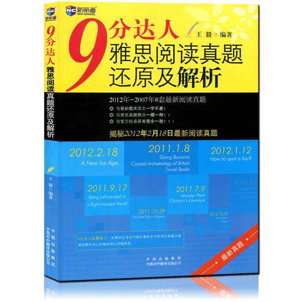 【正版书籍】 新航道·9分达人雅思阅读真题还原及解析  著 中国对外翻译出版公司