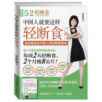 【正版书籍】 中国人就要这样轻断食-践行版 宋侑璇 著 光明日报出版社