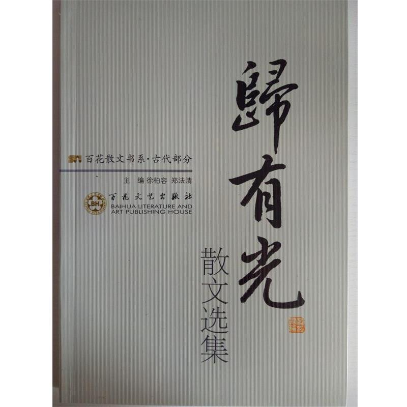 【正版书籍】 归有光散文选集 徐柏蓉,郑法清 编 百花文艺出版社