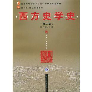 【正版书籍】 西方史学史 张广智 主著 复旦大学出版社