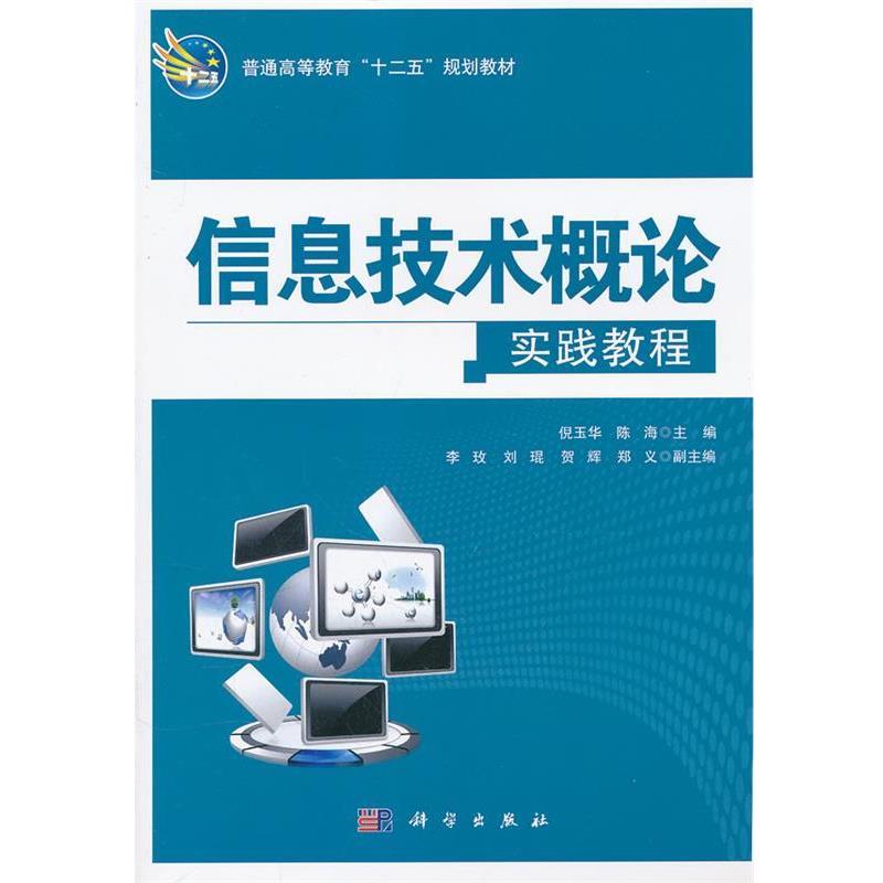 【正版书籍】 信息技术概论实践教程 倪玉华　等主编 科学出版社