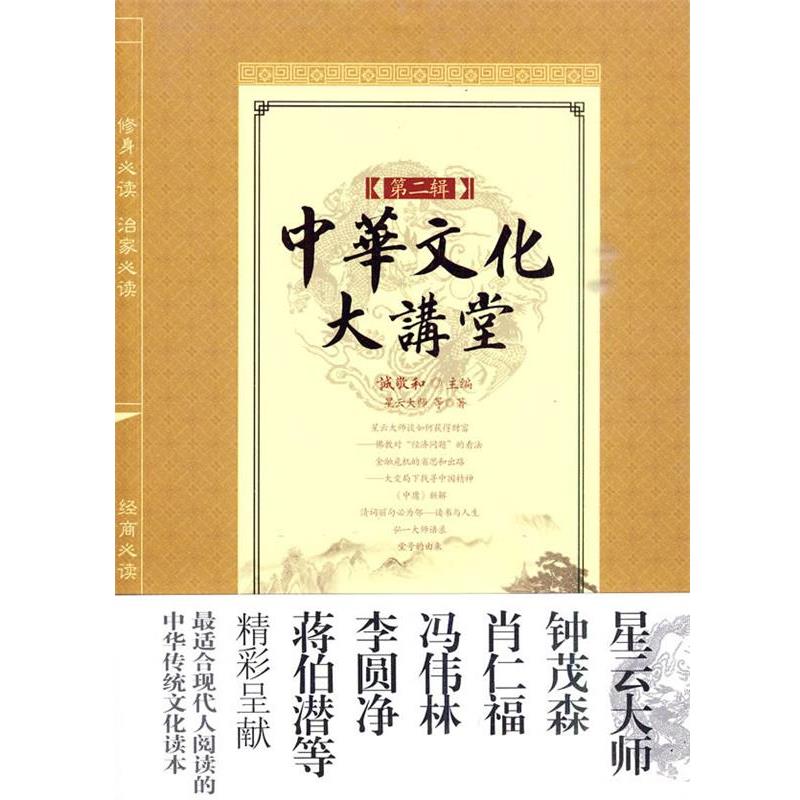 【正版书籍】 中华文化大讲堂第二辑 诚敬和 主编,星云大师 等著 中国华侨出版社